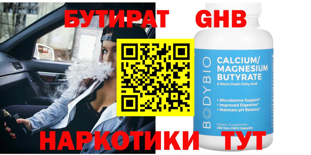 БУТИРАТ бутандиол  Вход с VPN  Лабытнанги 